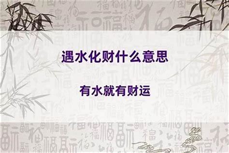 以水为财|《易经》里强调“水为财”，用好这5个“水”，助你生活八。